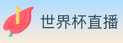 世界杯直播 logo